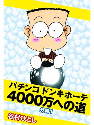 cover image of パチンコドンキホーテ　4000万への道　分冊1